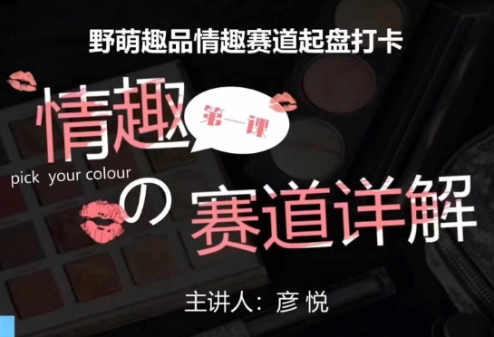 比高社群:情趣赛道训练营,野萌趣品情趣赛道起盘打卡,市场刚需项目-任任的小木屋 - 热点知汇