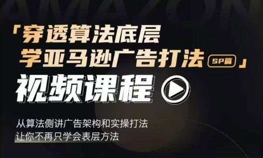 穿透算法底层，学亚马逊广告打法SP篇，从算法侧讲广告架构和实操打法，让你不再只学会表层方法-任任的小木屋 - 热点知汇