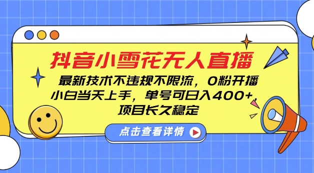 DY小雪花无人直播，0粉开播，不违规不限流，新手单号可日入4张，长久稳定-任任的小木屋 - 热点知汇