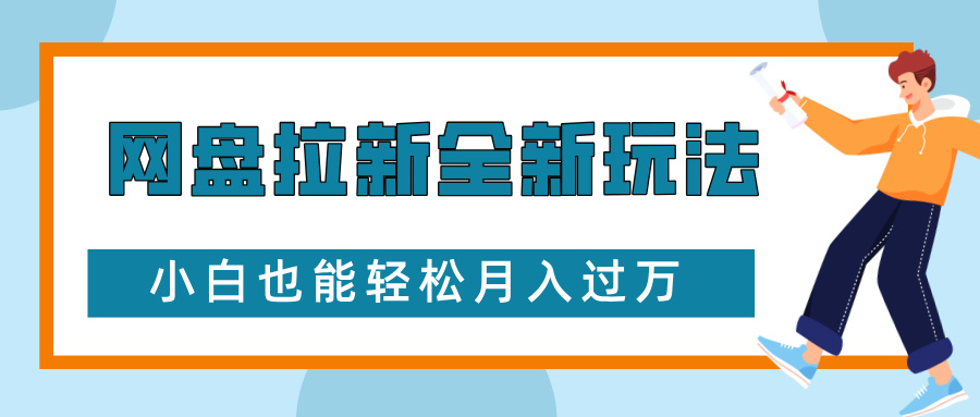 网盘拉新全新玩法,免费复习资料引流大学生粉二次变现,小白也能轻松月入过W-任任的小木屋 - 热点知汇