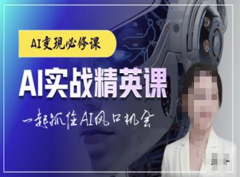 AI实战精英课,chatgptAI实战教程,一起抓住AI风口的机会-任任的小木屋 - 热点知汇