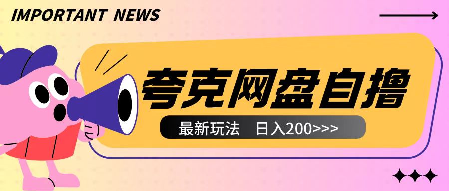 全网首发夸克网盘自撸玩法无需真机操作,云机自撸玩法2个小时收入200+-任任的小木屋 - 热点知汇