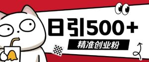 最新抖音引流创业粉，几分钟一个视频，非常暴力，小白直接可上手操作-任任的小木屋 - 热点知汇