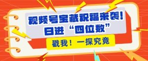 视频号宝藏祝福来袭，粉丝无忧扩张，带货效能翻倍，日进“四位数” 近在咫尺-任任的小木屋 - 热点知汇