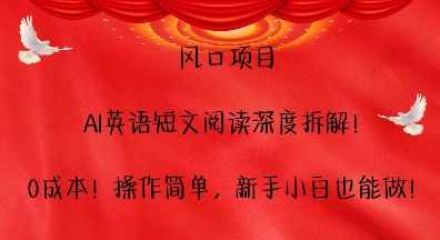 风口项目,AI英语短文阅读深度拆解,0成本,操作简单,新手小白也能做-任任的小木屋 - 热点知汇