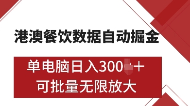 港澳餐饮数据全自动掘金,单电脑日入多张, 可矩阵批量无限操作-任任的小木屋 - 热点知汇
