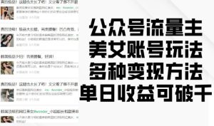 公众号流量主美女账号玩法,多种变现方法,单日收益可破千-任任的小木屋 - 热点知汇