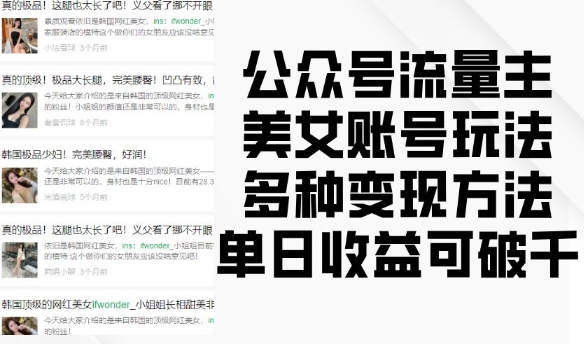公众号流量主美女账号玩法，多种变现方法，单日收益可破千-任任的小木屋 - 热点知汇