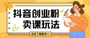 最新抖音引流创业粉玩法,5分钟一个视频,轻松变现附带详细变现思路-任任的小木屋 - 热点知汇