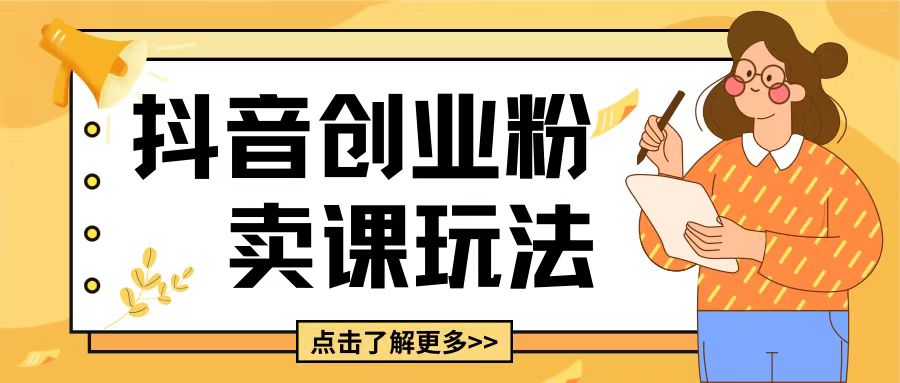 最新抖音引流创业粉玩法，5分钟一个视频，轻松变现附带详细变现思路-任任的小木屋 - 热点知汇