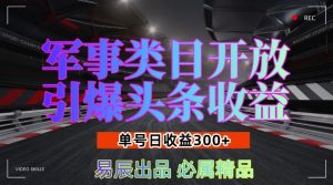 军事类目开放引爆头条收益,单号日入3张,新手也能轻松实现收益暴涨-任任的小木屋 - 热点知汇
