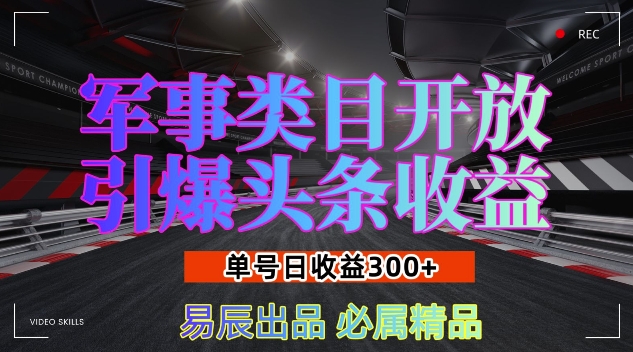 军事类目开放引爆头条收益，单号日入3张，新手也能轻松实现收益暴涨-任任的小木屋 - 热点知汇