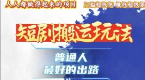一条作品收益1k+，独家技术和黑科技首次公开，11纯搬，爆流爆粉嘎嘎猛，有手就能干-任任的小木屋 - 热点知汇