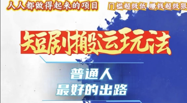 一条作品收益1k+,独家技术和黑科技首次公开,11纯搬,爆流爆粉嘎嘎猛,有手就能干-任任的小木屋 - 热点知汇