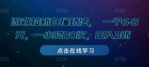 游戏拉新自撸玩法， 一个6-8元，一小时20次，日入3张-任任的小木屋 - 热点知汇
