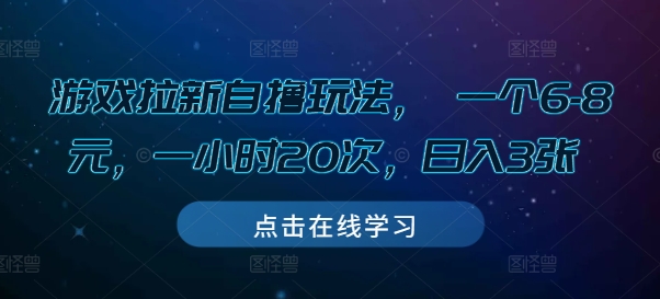游戏拉新自撸玩法， 一个6-8元，一小时20次，日入3张-任任的小木屋 - 热点知汇