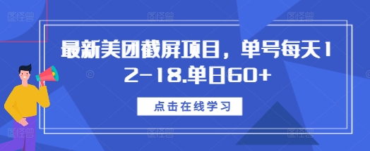 最新美团截屏项目,单号每天12-18.单日60+-任任的小木屋 - 热点知汇