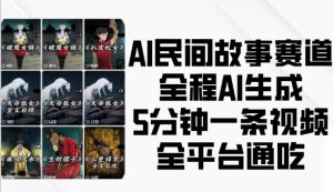 AI民间故事赛道,全程AI生成5分钟一条视频,全平台通吃-任任的小木屋 - 热点知汇