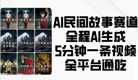 AI民间故事赛道,全程AI生成5分钟一条视频,全平台通吃-任任的小木屋 - 热点知汇