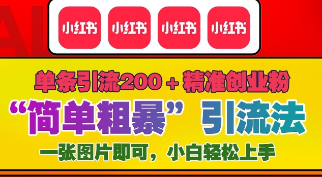 12月底小红书”简单粗暴“引流法,单条引流200+精准创业粉-任任的小木屋 - 热点知汇