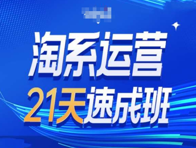 淘系运营21天速成班第34期-搜索最新玩法和25年搜索趋势-任任的小木屋 - 热点知汇