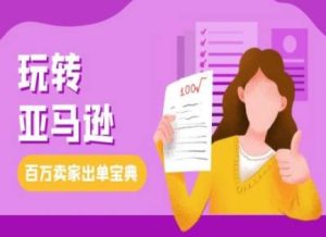 教你玩转亚马逊，跨境电商亚马逊教程，百万卖家出单宝典-任任的小木屋 - 热点知汇