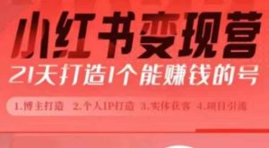 小红书博主课，21天从0到1打造1个能赚钱的红薯号，适用于新手小白-任任的小木屋 - 热点知汇