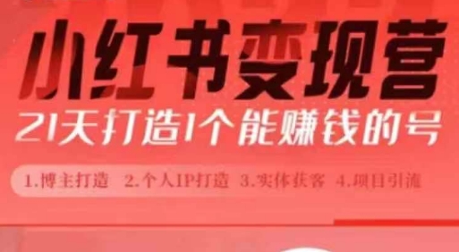 小红书博主课,21天从0到1打造1个能赚钱的红薯号,适用于新手小白-任任的小木屋 - 热点知汇