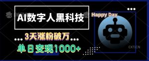 AI数字人黑科技,3天涨粉破万,单日变现1k-任任的小木屋 - 热点知汇