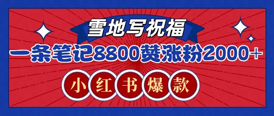 一条笔记8800+赞，涨粉2000+，火爆小红书的recraft雪地写祝福玩法（附提示词及工具）-任任的小木屋 - 热点知汇