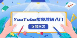 YouTube视频营销入门:账号注册指南,平台介绍与外贸推广-任任的小木屋 - 热点知汇