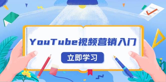 YouTube视频营销入门：账号注册指南，平台介绍与外贸推广-任任的小木屋 - 热点知汇