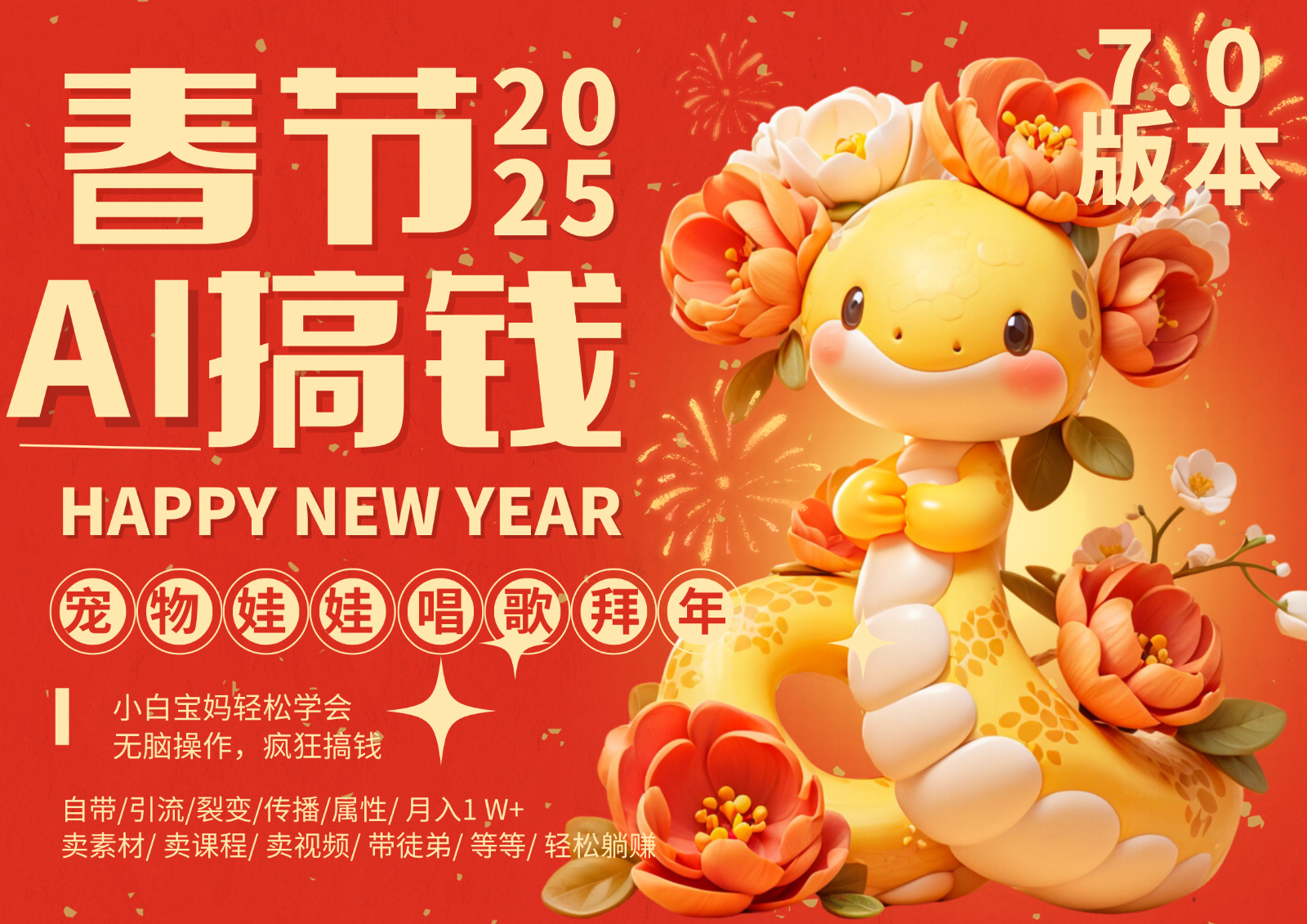 AI春节搞钱7.0升级版 蝴蝶号超火爆萌宠唱歌拜年  AI一键制作 批量出内容   春节做…-任任的小木屋 - 热点知汇
