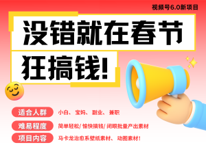 AI春节搞钱6.0升级版 爆款动图桌面 壁纸 屏保素材  AI一键制作 批量出内容   春节…-任任的小木屋 - 热点知汇