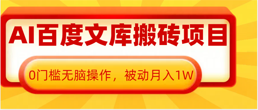 AI百度文库搬砖复制粘贴项目，0门槛无脑操作，被动月入1W+-任任的小木屋 - 热点知汇