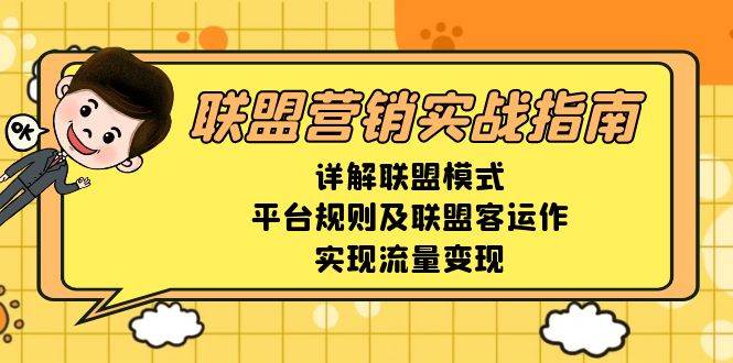 联盟营销实战指南，详解联盟模式、平台规则及联盟客运作，实现流量变现-任任的小木屋 - 热点知汇