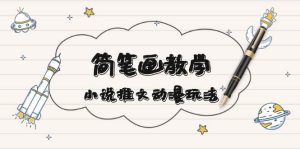 简笔画教学，小说推文动漫玩法，提供多种爆点文案写法，引爆社交媒-任任的小木屋 - 热点知汇