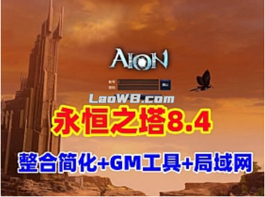 【永恒之塔8.4】整合修复版可局域网，带登录器文件，配GM工具及教程-任任的小木屋 - 热点知汇