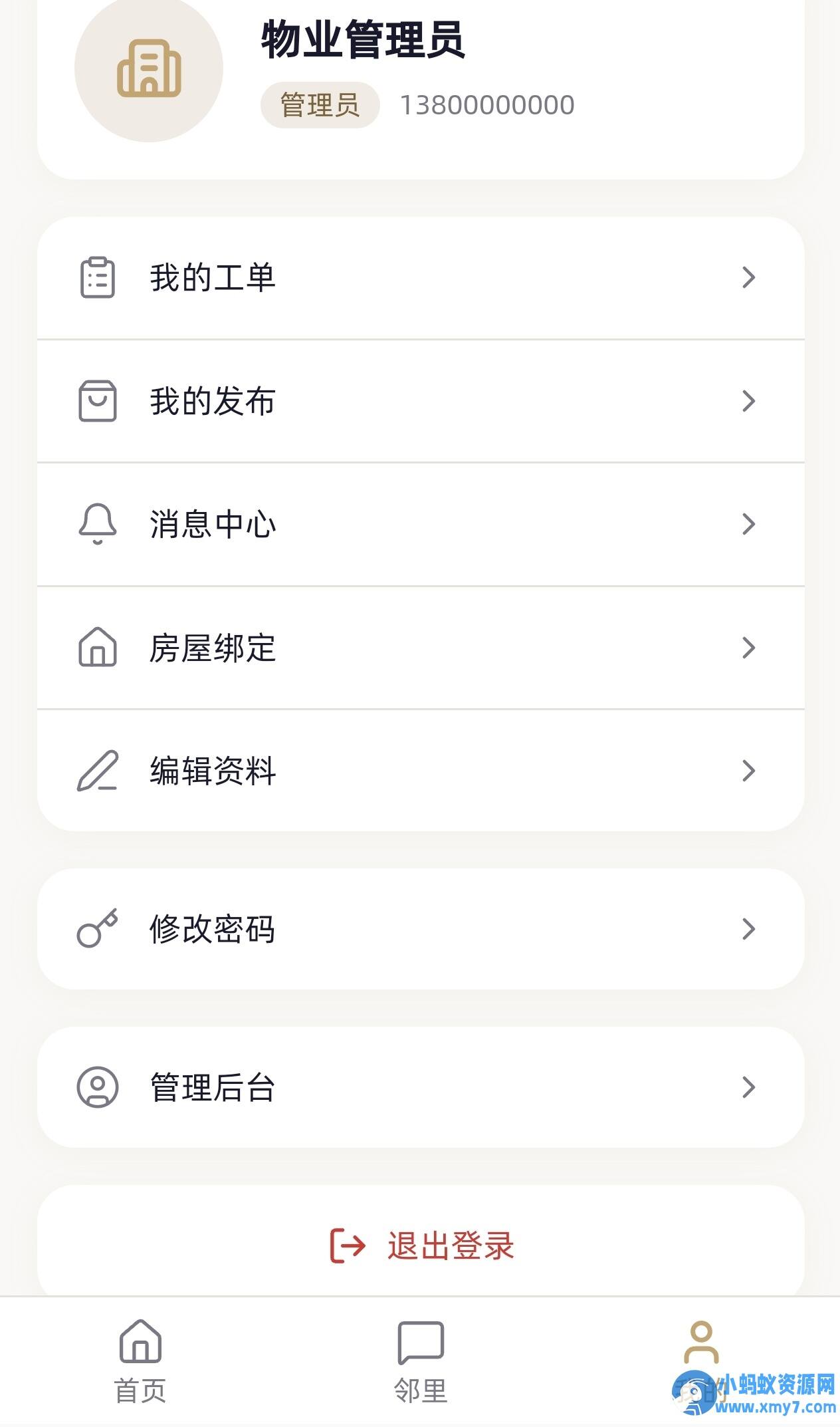 小区社区邻里通网站源码-任任的小木屋 - 热点知汇
