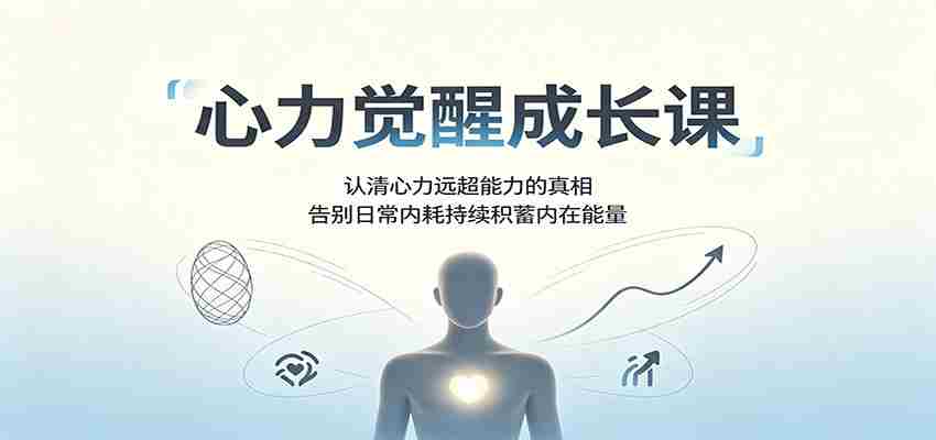 心力觉醒成长课：认清心力远超能力的真相，告别日常内耗持续积蓄内在能量-任任的小木屋 - 热点知汇