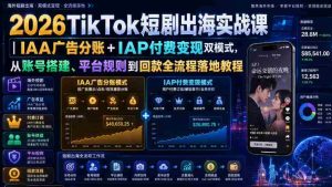 2026TikTok短剧出海实战课｜IAA广告分账+IAP付费变现双模式，从账号搭建、平台规则到回款全流程落地教程-任任的小木屋 - 热点知汇