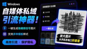 Windows自媒体私域引流神器！一键生成隐藏微信号图片，支持多种模板样式，完全免费，绿色免安装版，隐图工坊-任任的小木屋 - 热点知汇