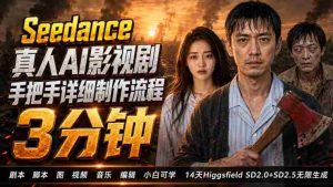 3分钟真人AI影视剧怎么做？SD 2.0手把手完整制作流程｜Higgsfield 14天SD 2.0/2.5无限生成-任任的小木屋 - 热点知汇