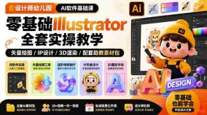 设计师幼儿园AI软件基础课｜零基础Illustrator全套实操，只教软件，不教设计-任任的小木屋 - 热点知汇