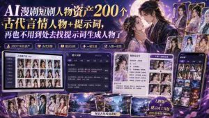 AI漫剧短剧人物资产200个古代言情人物+提示词,再也不用到处去找提示词生成人物了-任任的小木屋 - 热点知汇