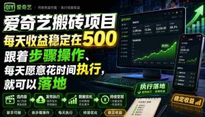 爱奇艺搬砖项目,每天收益稳定在500,跟着步骤操作、每天愿意花时间执行,就可以落地-任任的小木屋 - 热点知汇