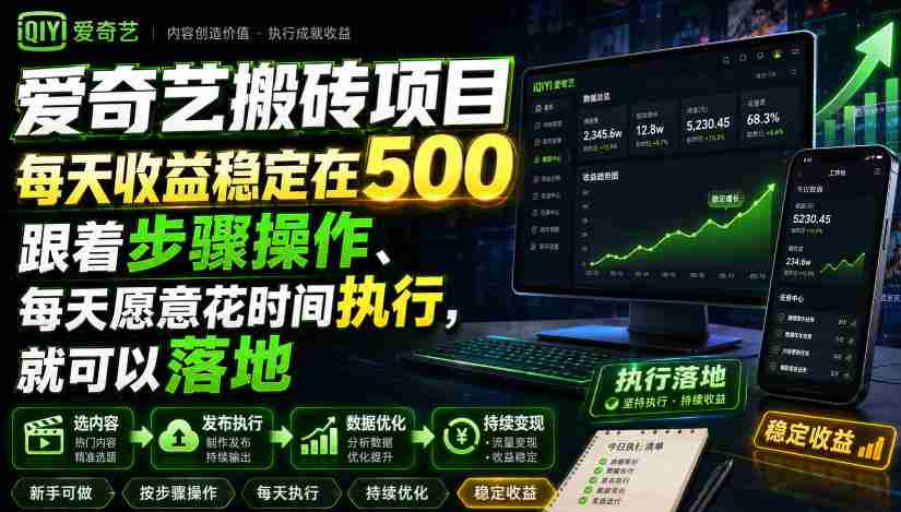 爱奇艺搬砖项目，每天收益稳定在500，跟着步骤操作、每天愿意花时间执行，就可以落地-任任的小木屋 - 热点知汇