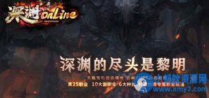 《深渊online》特色暗黑-25职业-10副职业-6种族-神奇宝贝-翎风-任任的小木屋 - 热点知汇