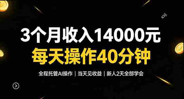 3个月收入1.4W,全程托管Ai操作每天操作40分钟,当天见收益新人2天全部学会!【揭秘】-任任的小木屋 - 热点知汇