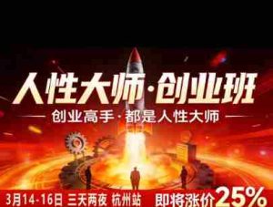 风清扬-人性大师三天两夜3月14-16线下课2026年，创业高手，都是人性大师【音频】-任任的小木屋 - 热点知汇